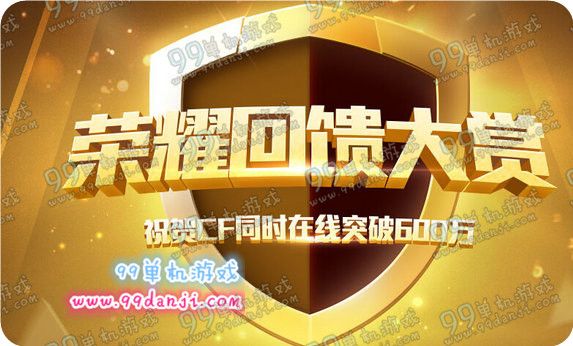 CF荣耀回馈大赏3月19日在线奖励有什么一览