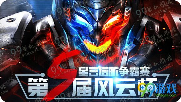 爱拍逆战第五届风云杯星宫塔防争霸赛活动地址奖励一览