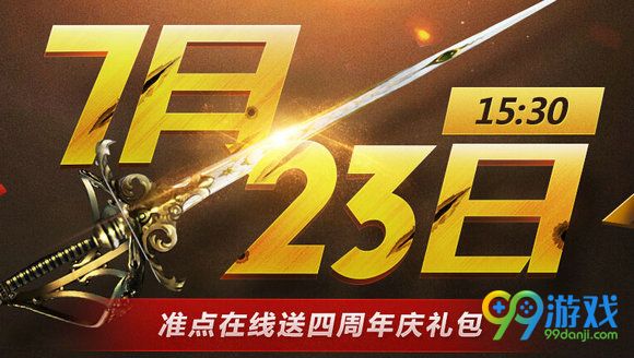 逆战7月23日15:30准点在线送四周年庆礼包活动地址