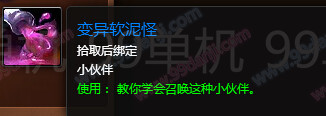 魔兽世界7.0变异软泥怪怎么得 宠物变异软泥怪获得流程