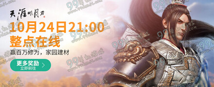 天涯明月刀10月24日21:00整点在线活动地址与介绍