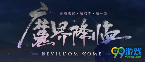 DNF魔界降临版本决斗场第四季角色平衡更新大全