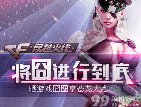 CF穿越火线晒游戏囧图赢苍龙大炮活动介绍与网址