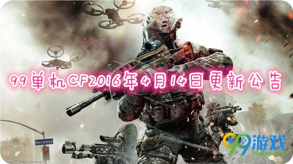 CF2016年4月14日更新公告 4.14 4月新版并没有上线