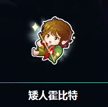 QQ飞车购闪矮人霍比特送S车星之精灵活动