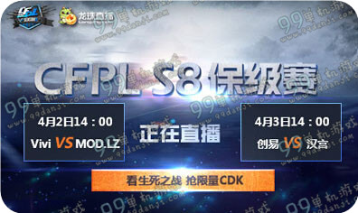 CFPLS8直播 CFPLS8保级赛4月3日创易vs汉宫直播视频