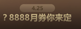逆战4月商城全免费活动网址 全场送万张月券买买买