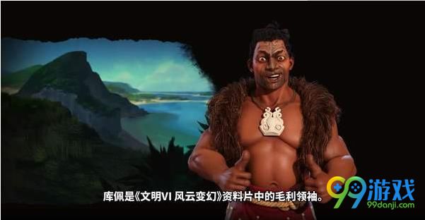 文明6加入了哪些势力? 新势力“毛利”特性介绍