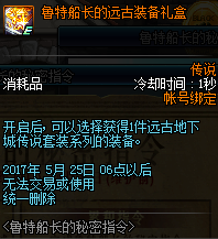 DNF鲁特船长的远古装备礼盒怎么得 可以开出什么一览?