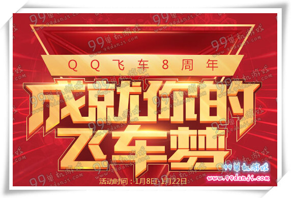 QQ飞车成就你的飞车梦活动地址 8周年许愿送永久T1