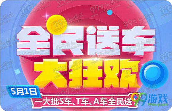 QQ飞车全民送车大狂欢活动地址 5月1日送S/T/A车