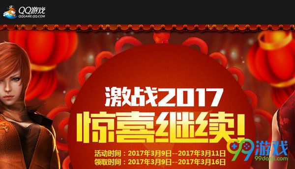 CF激战2017惊喜继续QQ游戏共同庆送活动礼包网址分