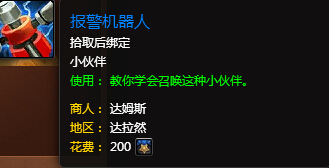魔兽世界7.0报警机器人怎么获得 报警机器人外观一览