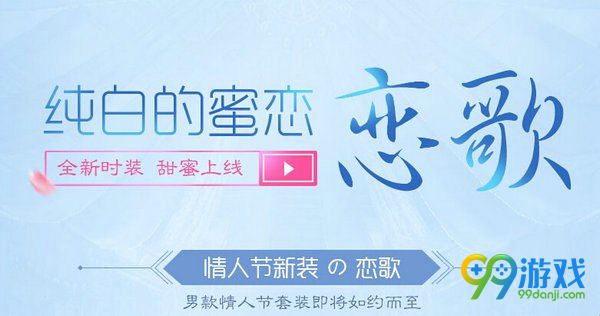剑灵2017白色情人节男性专属时装恋歌外观 专属动作