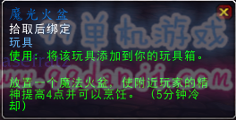 魔兽世界7.0玩具魔光火盆怎么得 魔光火盆效果是什么