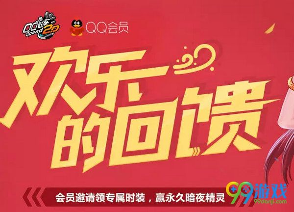 QQ飞车欢乐的回馈活动网址 携QQ会员送永久S车风行者