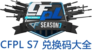 CFPL S7看直播参与抽奖兑换码 CFPL S7直播兑换码抽奖网址