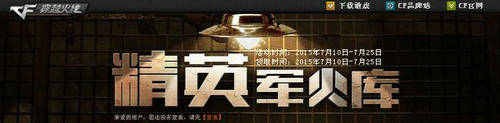 CF穿越火线7月精英军火库活动介绍与网址