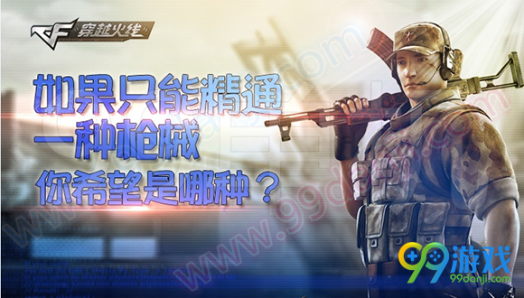 CF如果只能精通一种枪械你希望是哪种活动地址送AC