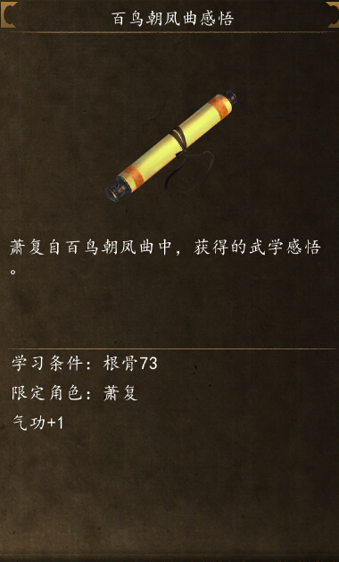 侠客风云传前传百鸟朝凤曲在哪学 百鸟朝凤曲入手流程