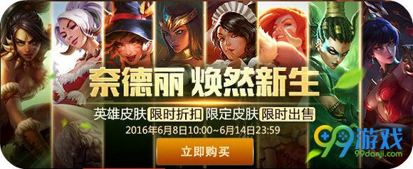 lol奈德丽皮肤更新英雄皮肤限时折扣活动地址