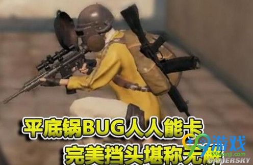 绝地求生大逃杀平底锅怎么卡bug 绝地求生平底锅有什么用
