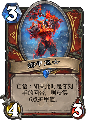 炉石传说冰封王座新卡熔甲卫士 冰封王座新卡熔甲卫士解析