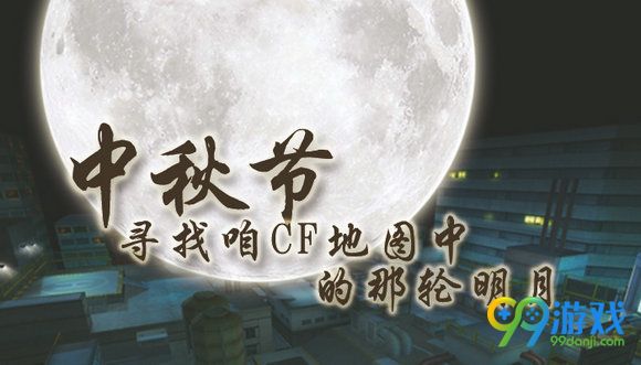 CF2016中秋节寻找咱CF地图中的那轮明月活动地址分享
