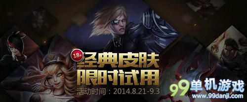 LOL18款经典英雄皮肤限时试用租售清单列表