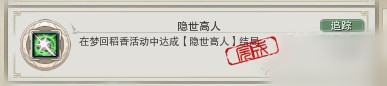 剑网3七周年梦回稻香怎么做 隐世高人成就攻略