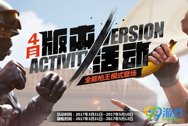 CF2017年4月版本活动全能枪王活动网址 每日送新武器