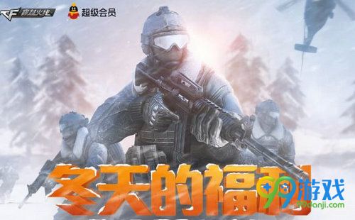 CF冬天的福利活动网址 11月开通超会抽永久武器