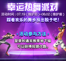 dnf幸运热舞派对活动有什么奖励 dnf幸运热舞派对活动奖励一览