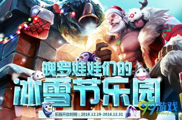 lol魄罗娃娃们的冰雪节乐园活动网址 满199元送礼物