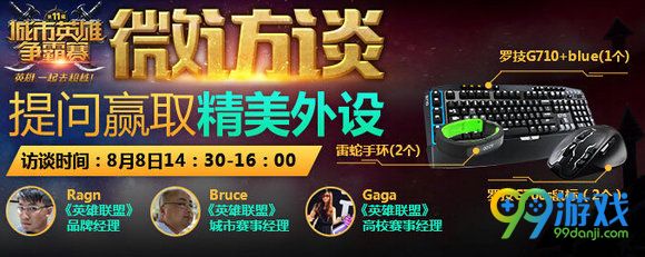 lol8月8日微访谈提问赢取精美外设活动地址详情