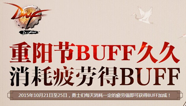 DNF重阳节活动 DNF重阳节疲劳换BUFF活动