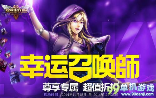 LOL11月幸运召唤师第9期活动 一折买皮肤英雄