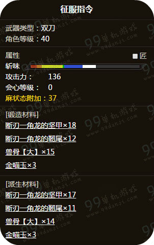 怪物猎人ol征服指令外观 双刀征服指令属性一览