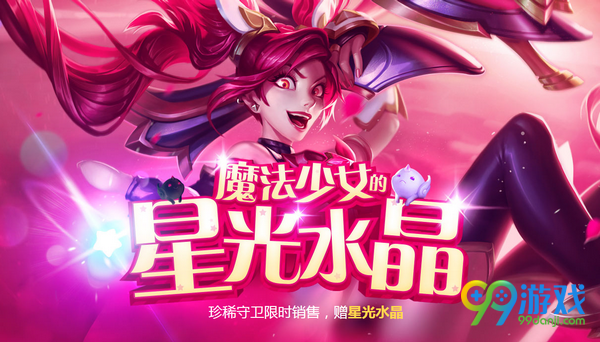 lol魔法少女的星光水晶活动网址 集星光水晶换永久皮肤