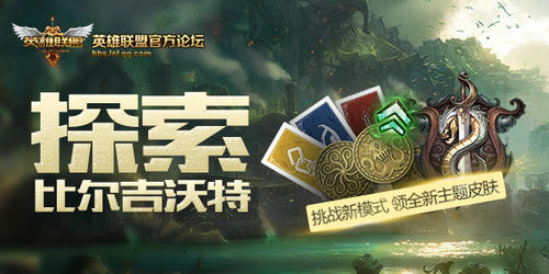 LOL挑战新模式领全新比尔吉沃特主题皮肤活动介绍与网址