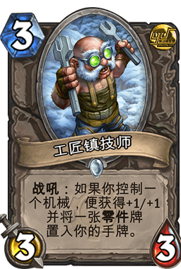 炉石传说外服大神Reynad评出GVG十大单卡