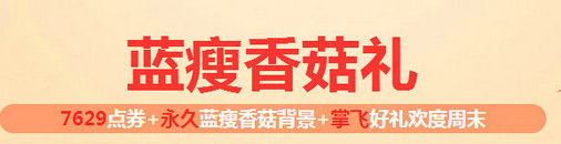 QQ飞车10月27日-30日每日领蓝瘦香菇礼活动详情