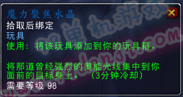 魔兽世界7.0玩具魔力聚焦水晶怎么得 效果展示