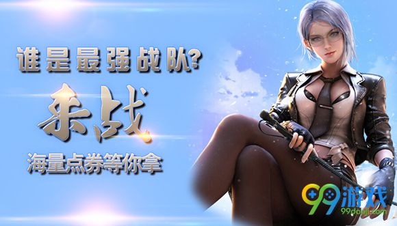逆战谁是最强战队来战海量点券等你拿活动地址详情