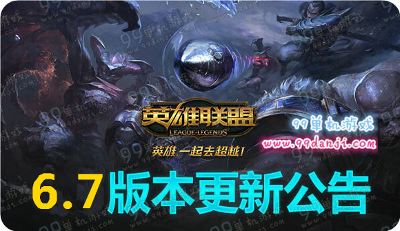 LOL国服6.7版本更新公告 刀妹增强霸天塞恩皮肤上线