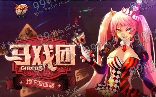 DNF11月新版马戏团地下城改版公告 新版马戏团改动说明