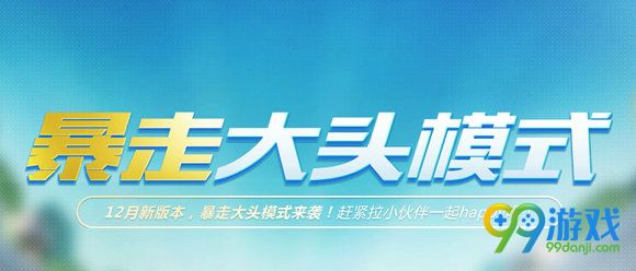 CF暴走大头模式怎么玩 暴走大头模式规则教学
