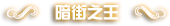 DNF男街霸二觉叫什么 男街霸二觉名字是什么