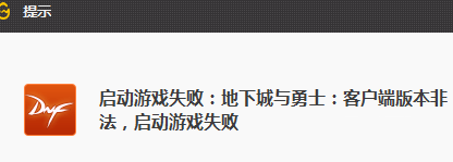 DNF客户端版本非法是怎么回事 DNF启动失败解决方法
