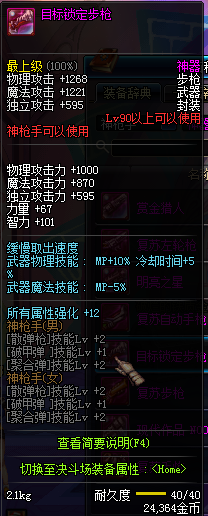 DNF90级神枪手神器武器属性 90级神枪手粉装武器属性